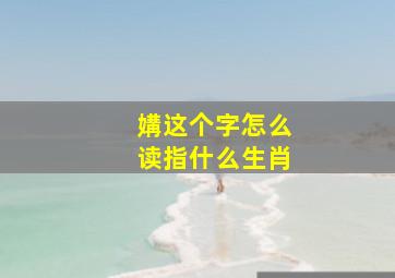 媾这个字怎么读指什么生肖