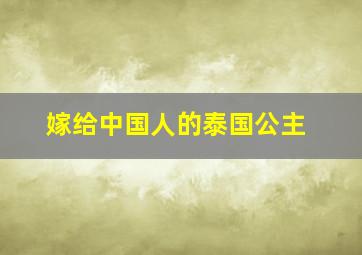 嫁给中国人的泰国公主