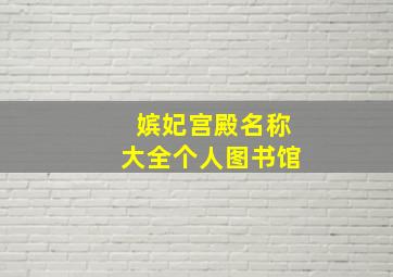 嫔妃宫殿名称大全个人图书馆