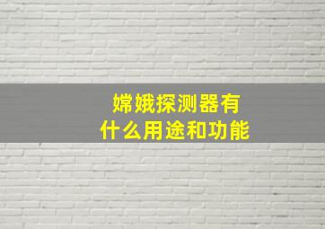 嫦娥探测器有什么用途和功能