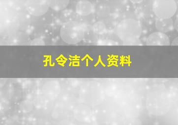 孔令洁个人资料