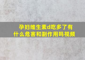 孕妇维生素d吃多了有什么危害和副作用吗视频