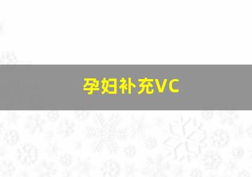 孕妇补充VC