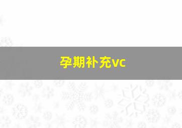 孕期补充vc