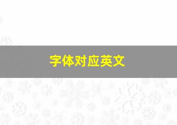 字体对应英文