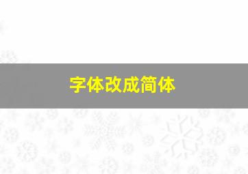 字体改成简体