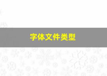 字体文件类型