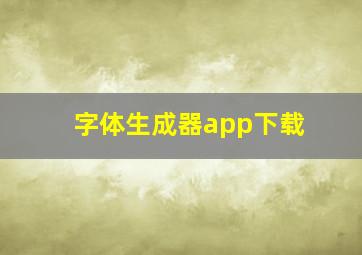 字体生成器app下载