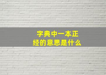 字典中一本正经的意思是什么