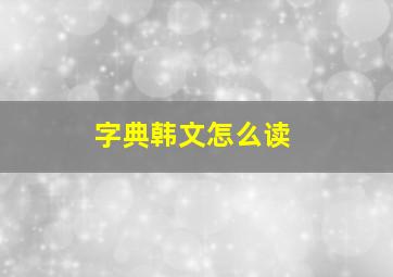 字典韩文怎么读