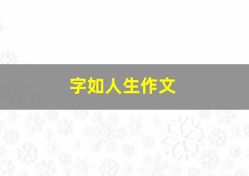 字如人生作文