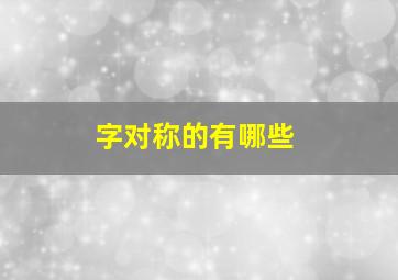 字对称的有哪些