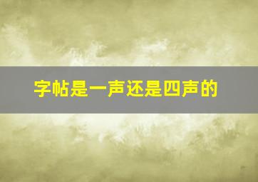 字帖是一声还是四声的