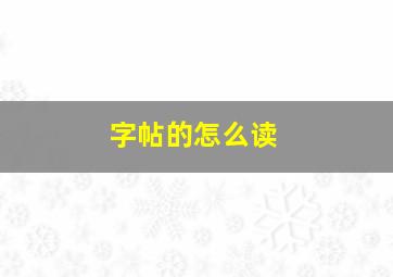 字帖的怎么读