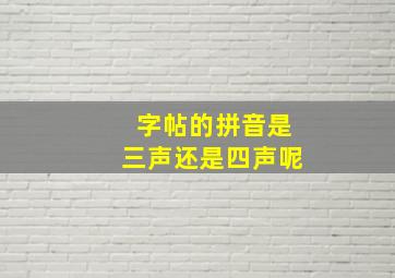 字帖的拼音是三声还是四声呢