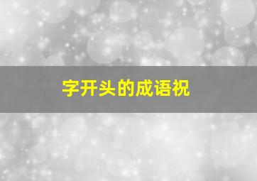 字开头的成语祝