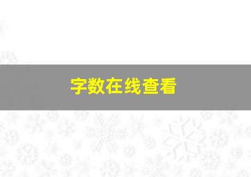 字数在线查看