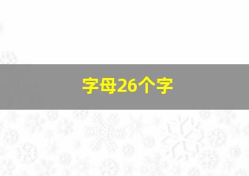 字母26个字