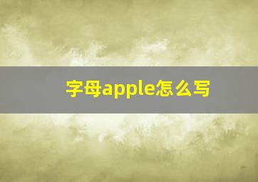 字母apple怎么写