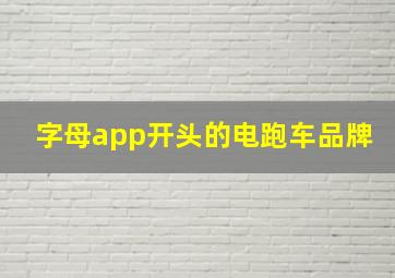 字母app开头的电跑车品牌