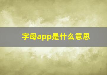 字母app是什么意思