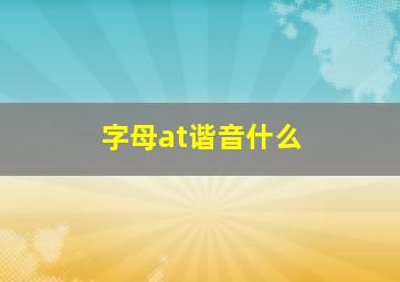 字母at谐音什么