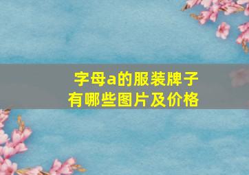 字母a的服装牌子有哪些图片及价格