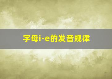 字母i-e的发音规律