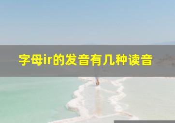 字母ir的发音有几种读音