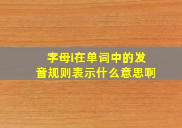 字母i在单词中的发音规则表示什么意思啊