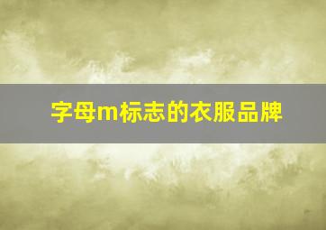 字母m标志的衣服品牌