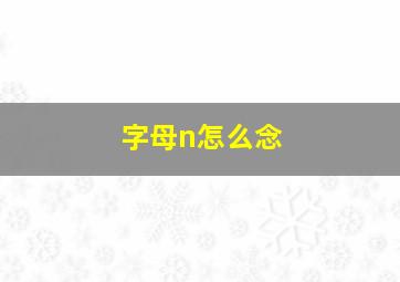 字母n怎么念