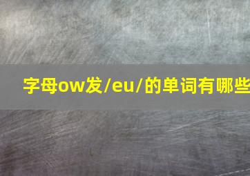 字母ow发/eu/的单词有哪些