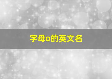 字母o的英文名