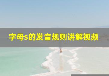 字母s的发音规则讲解视频