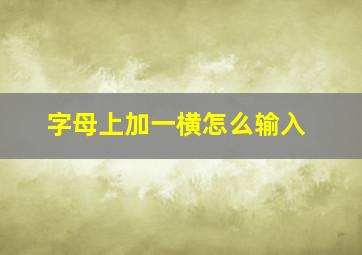 字母上加一横怎么输入