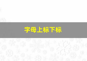 字母上标下标