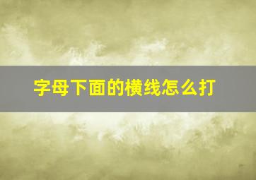 字母下面的横线怎么打