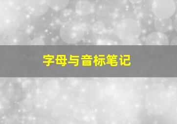 字母与音标笔记