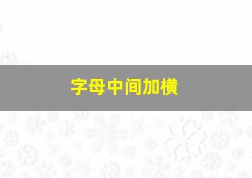 字母中间加横