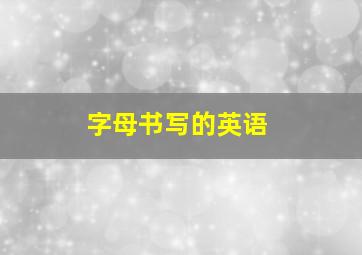 字母书写的英语