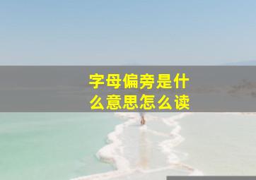 字母偏旁是什么意思怎么读