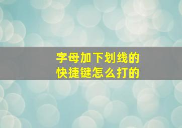 字母加下划线的快捷键怎么打的