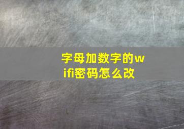 字母加数字的wifi密码怎么改