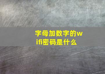 字母加数字的wifi密码是什么