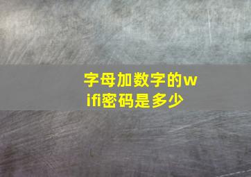 字母加数字的wifi密码是多少