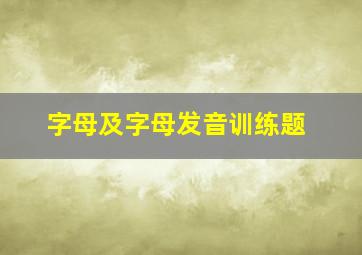 字母及字母发音训练题