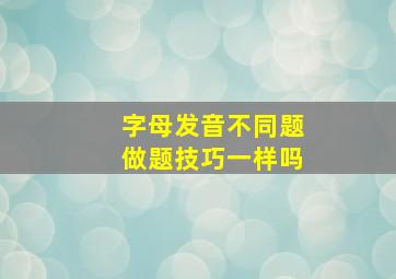 字母发音不同题做题技巧一样吗