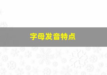 字母发音特点