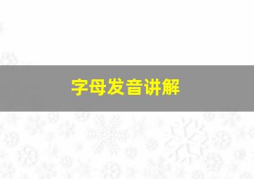 字母发音讲解